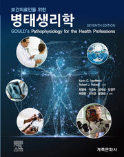 보건의료인을위한병태생리학(개정판 5판)
