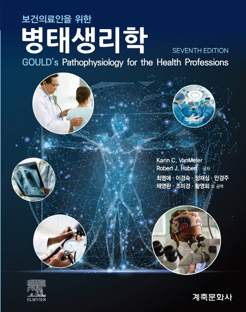 보건의료인을위한병태생리학(개정판 5판)