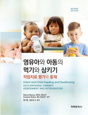 영유아와 아동의 먹기와 삼키기