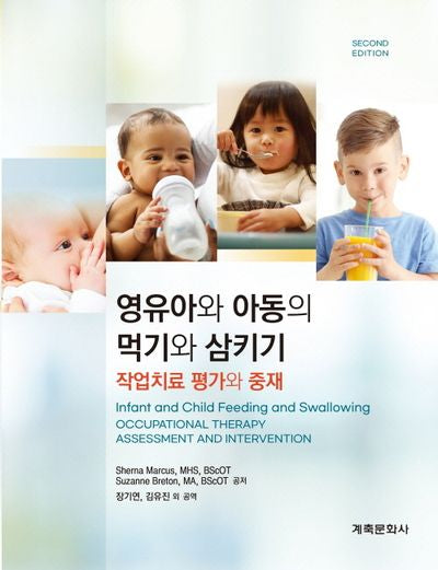 영유아와 아동의 먹기와 삼키기