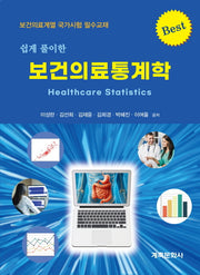 보건의료통계학(쉽게풀이한)
