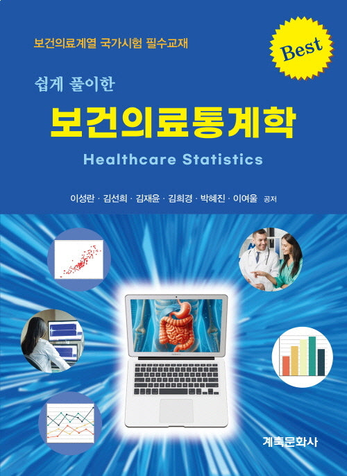 보건의료통계학(쉽게풀이한)