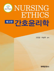 간호윤리학(개정판 3판)