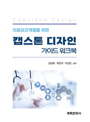 캡스톤디자인가이드워크북(의료보건계열을위한)