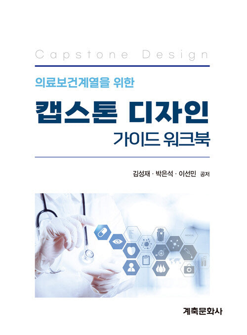 캡스톤디자인가이드워크북(의료보건계열을위한)