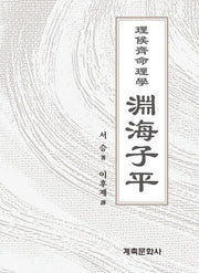 연해자평(양장본 Hardcover)