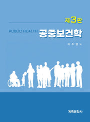 공중보건학(3판)