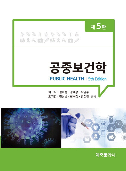 공중보건학(5판)