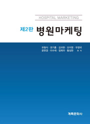 병원마케팅(개정판 2판)