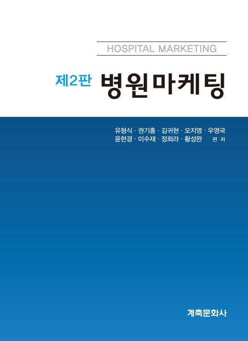 병원마케팅(개정판 2판)