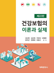 건강보험의이론과실제(22판)