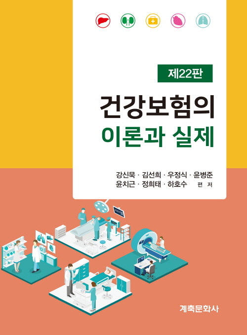 건강보험의이론과실제(22판)