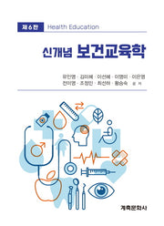 신개념보건교육학(개정판 6판)