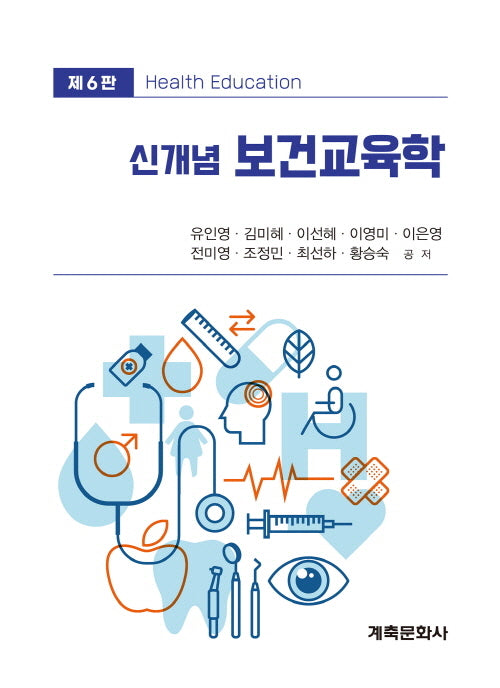 신개념보건교육학(개정판 6판)