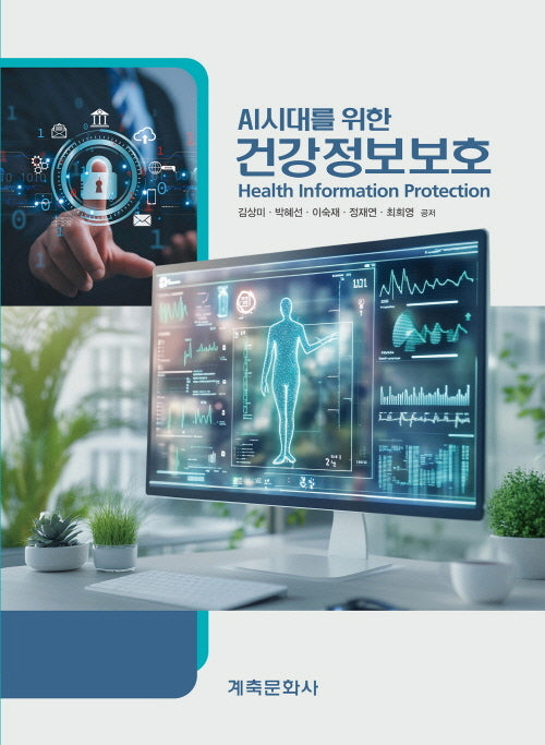 건강정보보호
