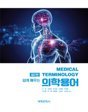 쉽게 배우는 의학용어(개정판 2판)