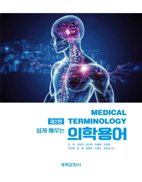 쉽게 배우는 의학용어(개정판 2판)