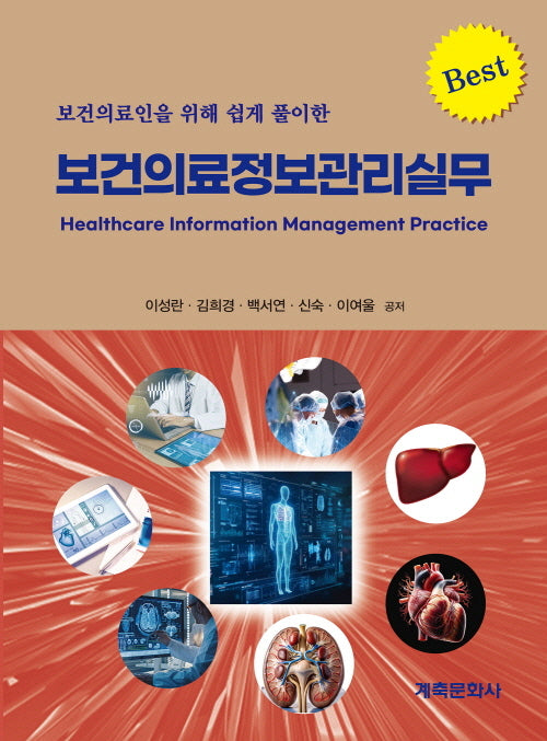 보건 의료 정보관리 실무