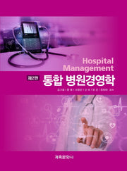 통합병원경영학(2판)