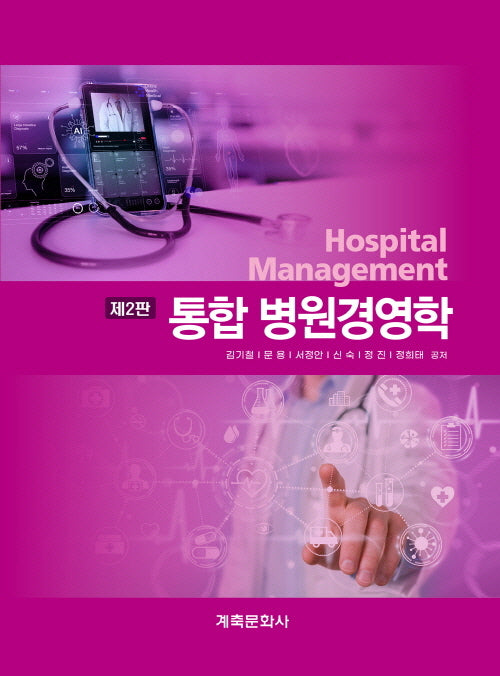 통합병원경영학(2판)