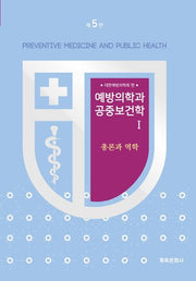 예방의학과 공중보건학 1: 총론과역학(개정판 5판)