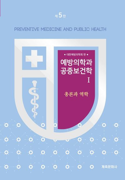 예방의학과 공중보건학 1: 총론과역학(개정판 5판)