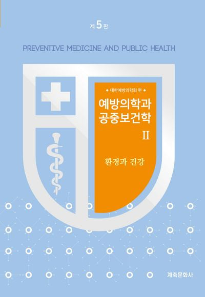 예방의학과 공중보건학 2: 환경과 건강(개정판 5판)