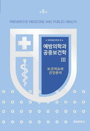 예방의학과 공중보건학 3: 보건의료와 건강관리(개정판 5판)
