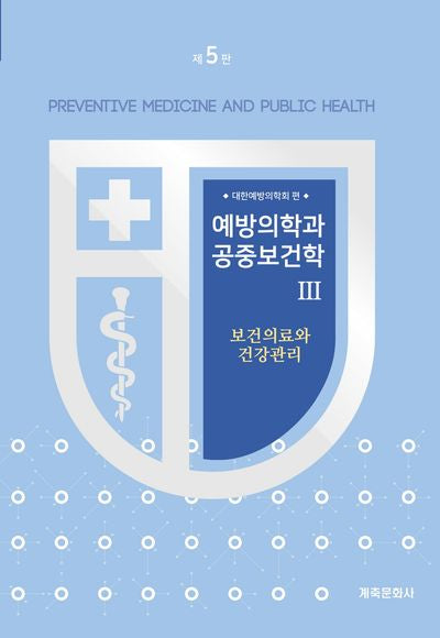예방의학과 공중보건학 3: 보건의료와 건강관리(개정판 5판)