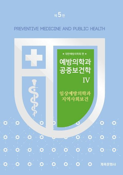 예방의학과 공중보건학 4: 임상예방의학과 지역사회보건(개정판 5판)