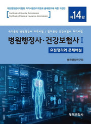 병원행정사 건강보험사 1 2(14판)