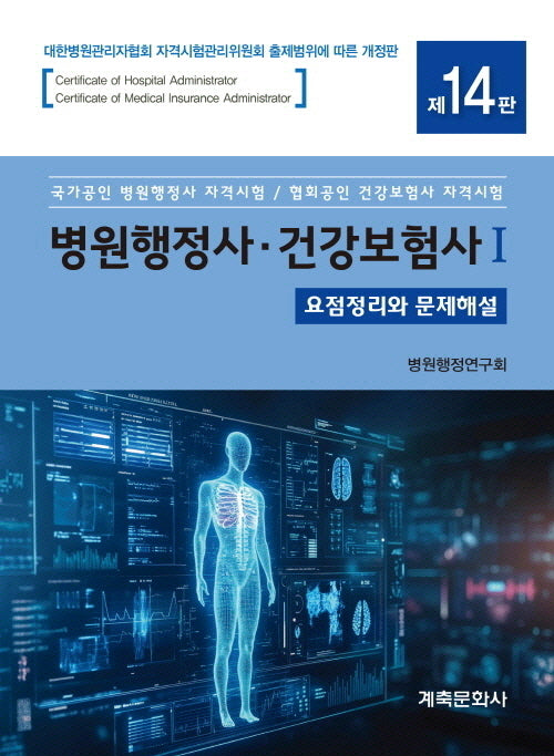 병원행정사 건강보험사 1 2(14판)
