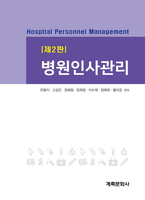 병원인사관리(2판)