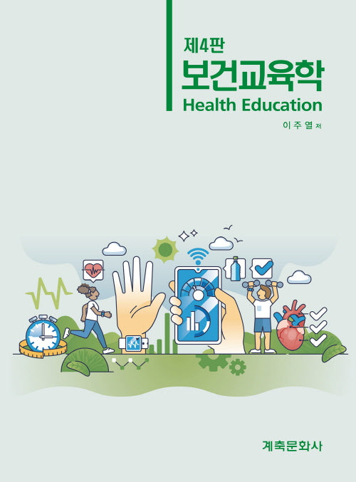 보건교육학(4판)