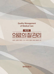 의료의질관리(2판)