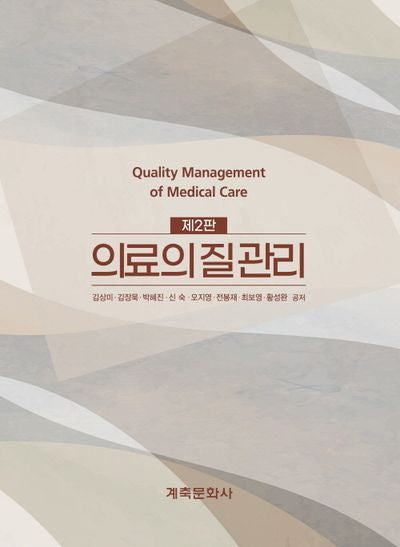 의료의질관리(2판)