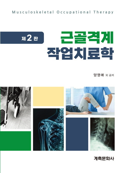 근골격계작업치료학(2판)
