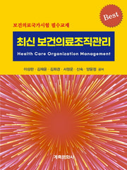 최신 보건의료조직관리