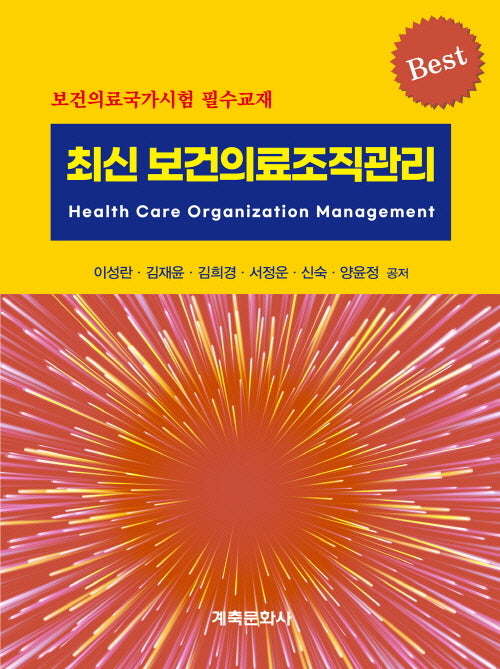 최신 보건의료조직관리