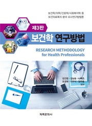 보건학연구방법(3판)