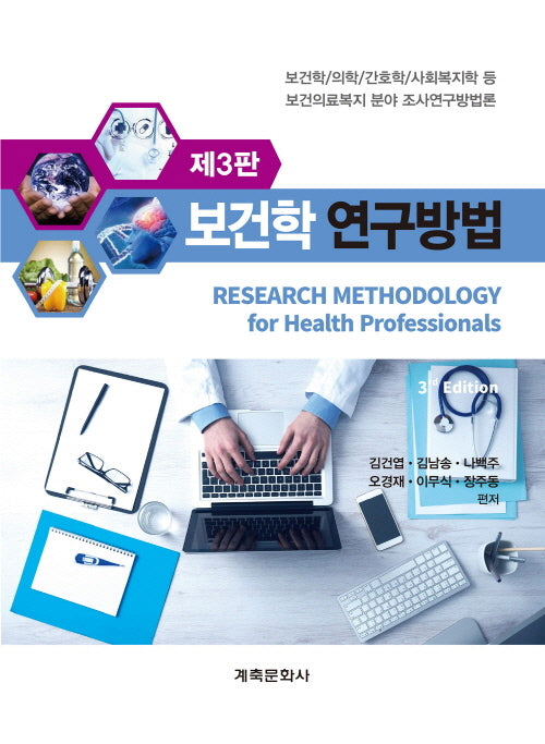 보건학연구방법(3판)