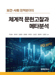 체계적 문헌고찰과 메타분석(보건 사회 정책분야의)