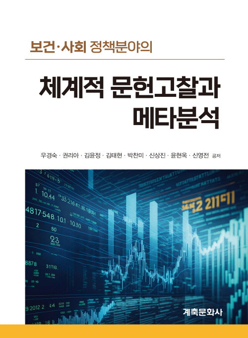 체계적 문헌고찰과 메타분석(보건 사회 정책분야의)