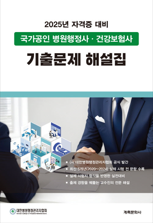 2025 국가공인 병원행정사 건강보험사 기출문제 해설집