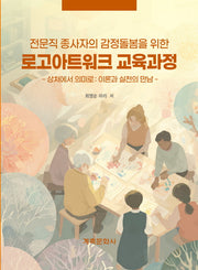 로고아트워크 교육과정(전문직 종사자의 감정돌봄을 위한)