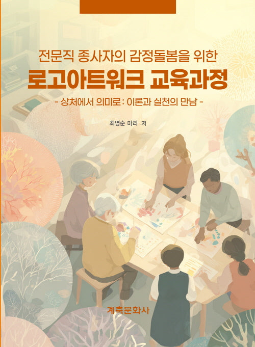로고아트워크 교육과정(전문직 종사자의 감정돌봄을 위한)