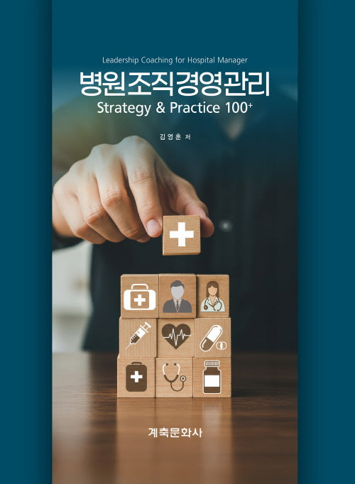 병원조직경영관리(양장본 Hardcover)