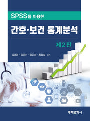 spss를 이용한 간호 보건 통계분석(2판)