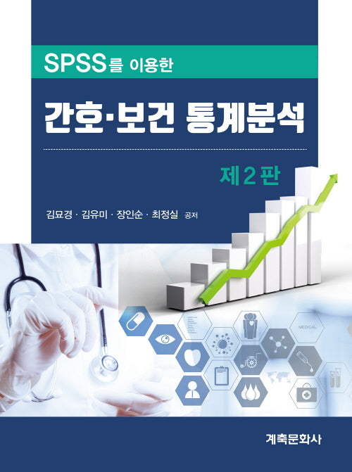 spss를 이용한 간호 보건 통계분석(2판)