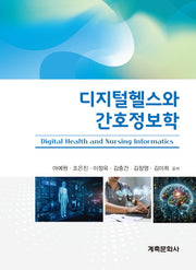 디지털헬스와 간호정보학